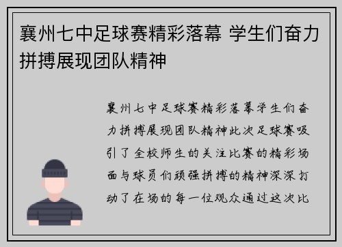 襄州七中足球赛精彩落幕 学生们奋力拼搏展现团队精神