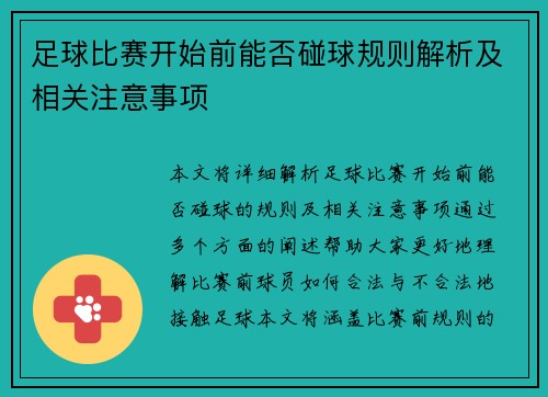 足球比赛开始前能否碰球规则解析及相关注意事项