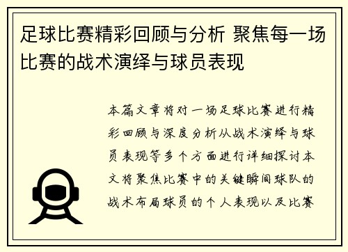 足球比赛精彩回顾与分析 聚焦每一场比赛的战术演绎与球员表现