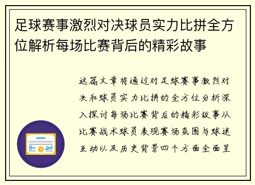 足球赛事激烈对决球员实力比拼全方位解析每场比赛背后的精彩故事