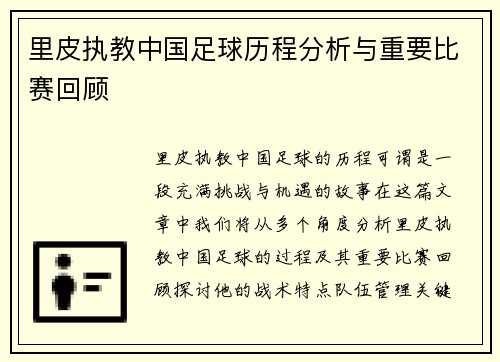 里皮执教中国足球历程分析与重要比赛回顾