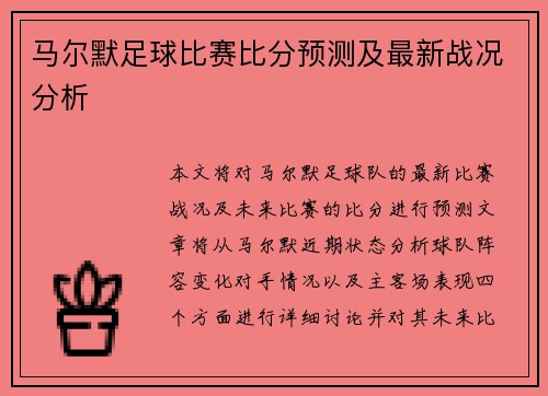 马尔默足球比赛比分预测及最新战况分析