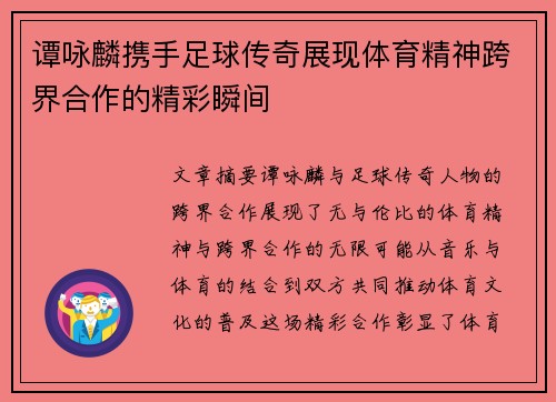 谭咏麟携手足球传奇展现体育精神跨界合作的精彩瞬间