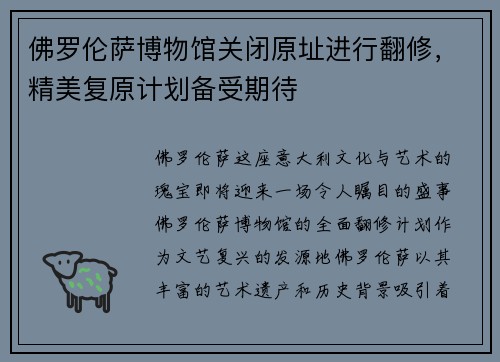 佛罗伦萨博物馆关闭原址进行翻修，精美复原计划备受期待