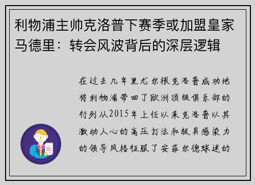 利物浦主帅克洛普下赛季或加盟皇家马德里：转会风波背后的深层逻辑