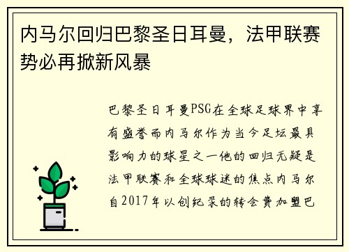 内马尔回归巴黎圣日耳曼，法甲联赛势必再掀新风暴