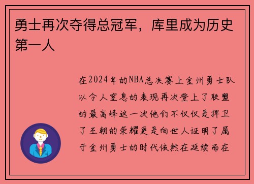 勇士再次夺得总冠军，库里成为历史第一人