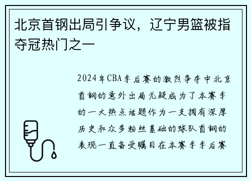 北京首钢出局引争议，辽宁男篮被指夺冠热门之一