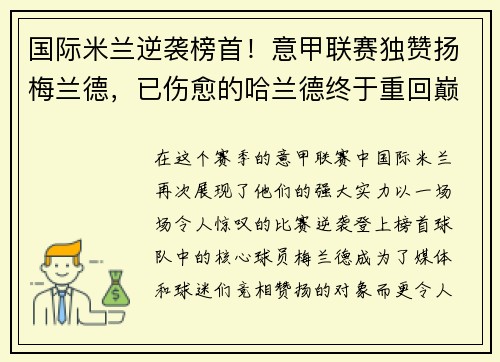 国际米兰逆袭榜首！意甲联赛独赞扬梅兰德，已伤愈的哈兰德终于重回巅峰表现