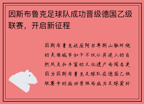 因斯布鲁克足球队成功晋级德国乙级联赛，开启新征程
