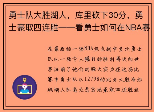 勇士队大胜湖人，库里砍下30分，勇士豪取四连胜——看勇士如何在NBA赛场上创造奇迹