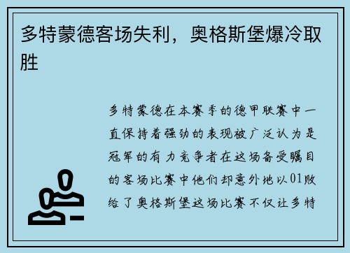 多特蒙德客场失利，奥格斯堡爆冷取胜