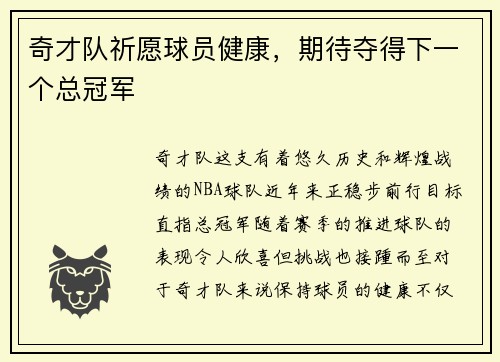 奇才队祈愿球员健康，期待夺得下一个总冠军