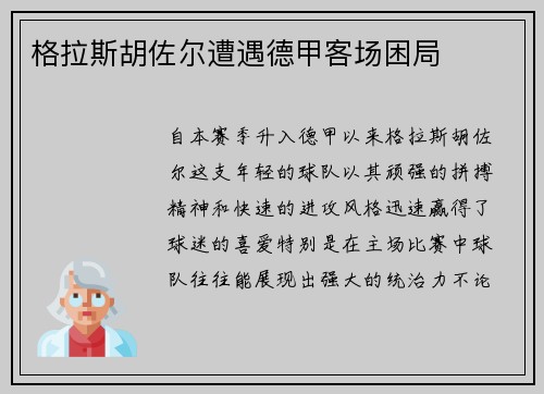 格拉斯胡佐尔遭遇德甲客场困局