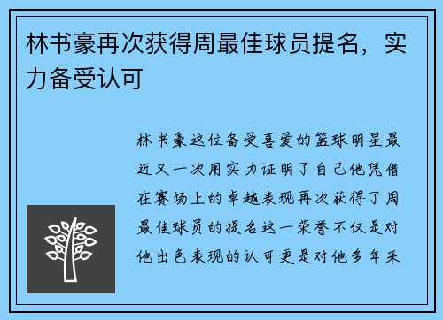 林书豪再次获得周最佳球员提名，实力备受认可