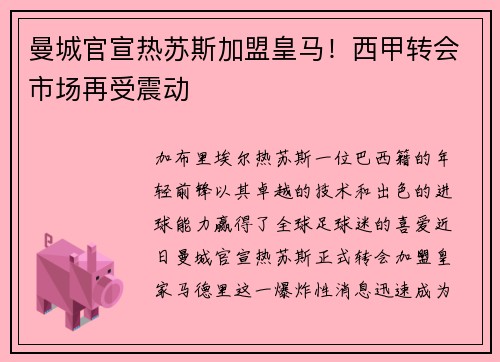 曼城官宣热苏斯加盟皇马！西甲转会市场再受震动