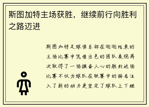 斯图加特主场获胜，继续前行向胜利之路迈进