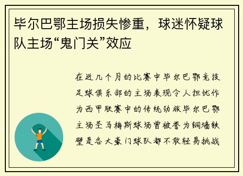 毕尔巴鄂主场损失惨重，球迷怀疑球队主场“鬼门关”效应