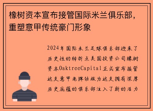 橡树资本宣布接管国际米兰俱乐部，重塑意甲传统豪门形象