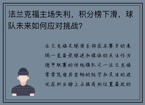 法兰克福主场失利，积分榜下滑，球队未来如何应对挑战？