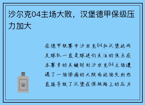 沙尔克04主场大败，汉堡德甲保级压力加大