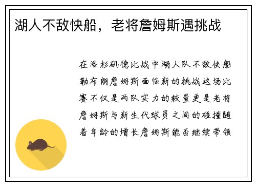 湖人不敌快船，老将詹姆斯遇挑战