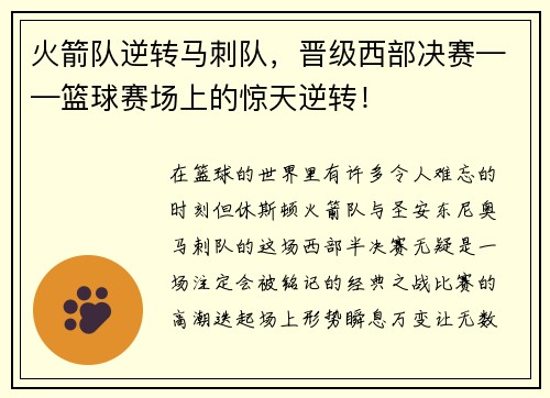 火箭队逆转马刺队，晋级西部决赛——篮球赛场上的惊天逆转！