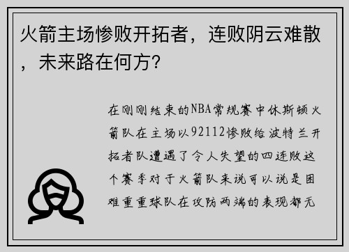 火箭主场惨败开拓者，连败阴云难散，未来路在何方？