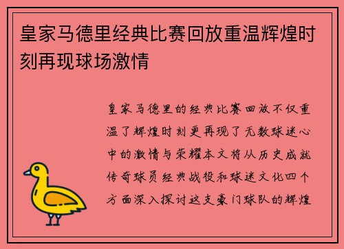 皇家马德里经典比赛回放重温辉煌时刻再现球场激情
