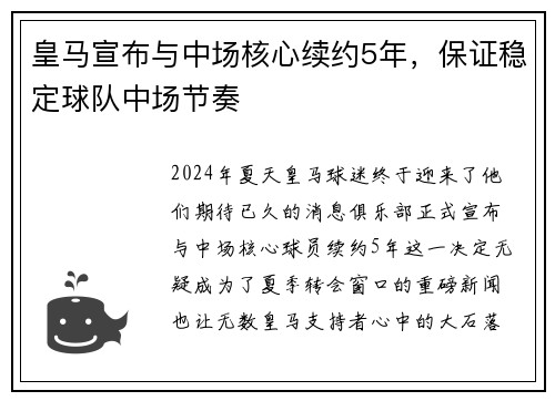 皇马宣布与中场核心续约5年，保证稳定球队中场节奏