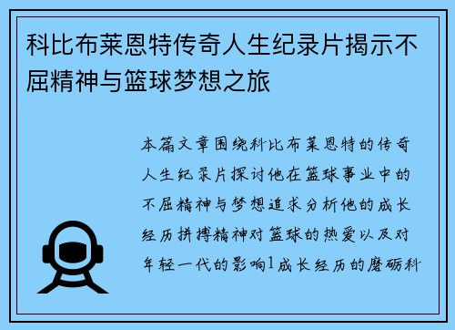 科比布莱恩特传奇人生纪录片揭示不屈精神与篮球梦想之旅