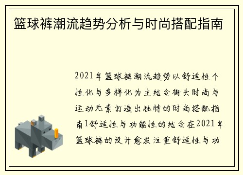 篮球裤潮流趋势分析与时尚搭配指南