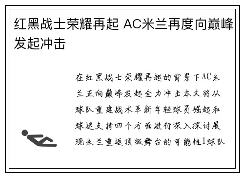 红黑战士荣耀再起 AC米兰再度向巅峰发起冲击