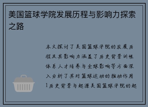 美国篮球学院发展历程与影响力探索之路