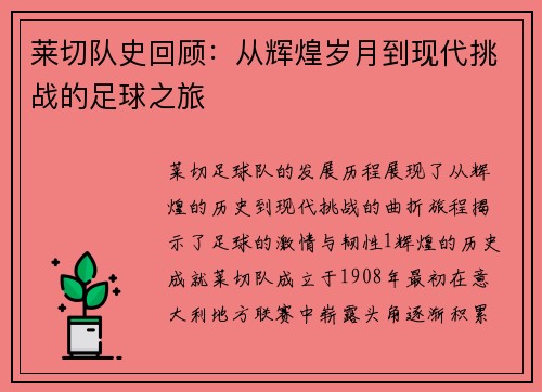 莱切队史回顾：从辉煌岁月到现代挑战的足球之旅
