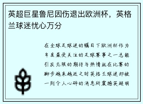英超巨星鲁尼因伤退出欧洲杯，英格兰球迷忧心万分