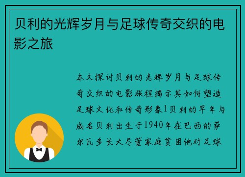贝利的光辉岁月与足球传奇交织的电影之旅