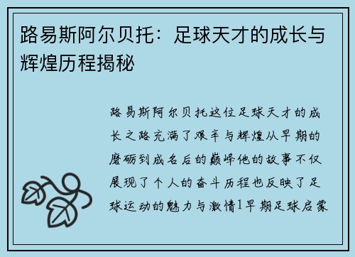 路易斯阿尔贝托：足球天才的成长与辉煌历程揭秘