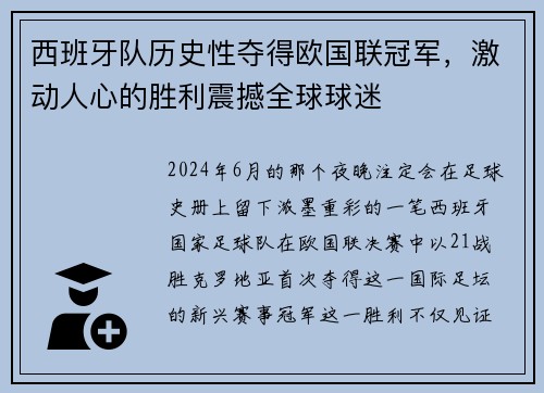 西班牙队历史性夺得欧国联冠军，激动人心的胜利震撼全球球迷