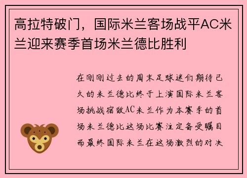 高拉特破门，国际米兰客场战平AC米兰迎来赛季首场米兰德比胜利