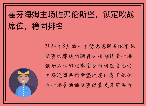 霍芬海姆主场胜弗伦斯堡，锁定欧战席位，稳固排名