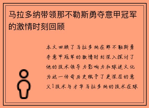 马拉多纳带领那不勒斯勇夺意甲冠军的激情时刻回顾