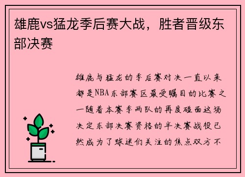 雄鹿vs猛龙季后赛大战，胜者晋级东部决赛