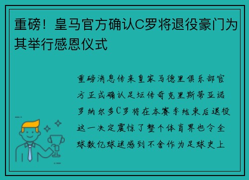 重磅！皇马官方确认C罗将退役豪门为其举行感恩仪式