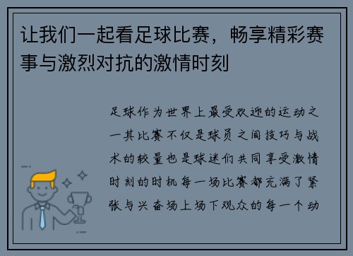 让我们一起看足球比赛，畅享精彩赛事与激烈对抗的激情时刻