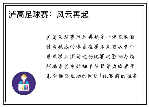 泸高足球赛：风云再起