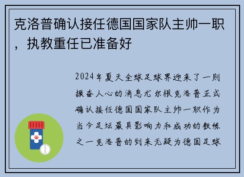 克洛普确认接任德国国家队主帅一职，执教重任已准备好