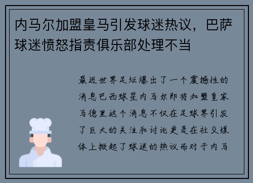 内马尔加盟皇马引发球迷热议，巴萨球迷愤怒指责俱乐部处理不当