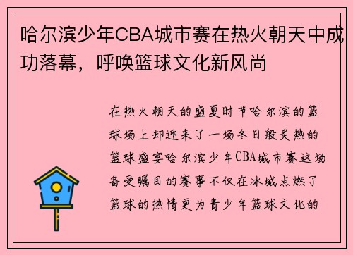 哈尔滨少年CBA城市赛在热火朝天中成功落幕，呼唤篮球文化新风尚