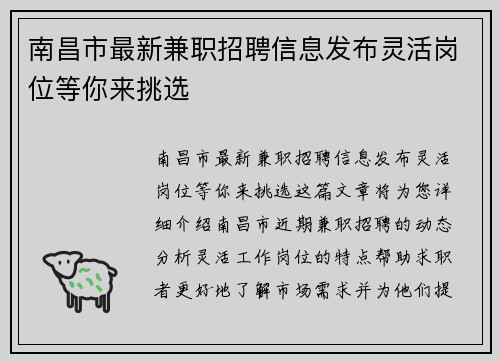 南昌市最新兼职招聘信息发布灵活岗位等你来挑选